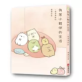 角落小夥伴的生活：一直這樣就好(角落生物)