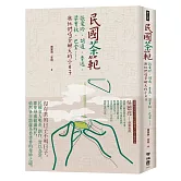 民國茶範：張愛玲、胡適、魯迅、梁實秋、巴金……與他們喝茶聊天的小日子