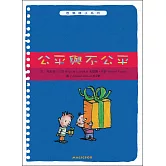 哲學種子13：公平與不公平