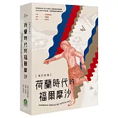 荷蘭時代的福爾摩沙【修訂新版】