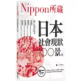 日本社會現狀100景：Nippon所藏日語嚴選講座（1書1MP3）