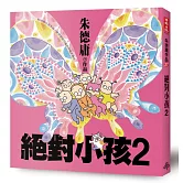 絕對小孩2(經典回歸版)