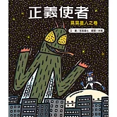 正義使者：晃晃星人之卷（新版）二版