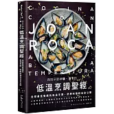 西班牙廚神璜‧洛卡的低溫烹調聖經：全球最佳餐廳的低溫烹調、舒肥料理技法全公開
