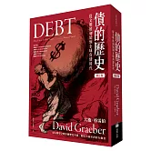 債的歷史：從文明的初始到全球負債時代（經典增訂版）