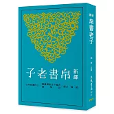 新譯帛書老子