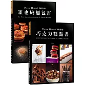 Pierre Hermé 寫給你的巧克力糕點書＋維也納麵包書：28道獨特的巧克力糕點+29道精選維也納麵包．1102張詳細步驟圖，必須擁有的大師配方（優惠套書）