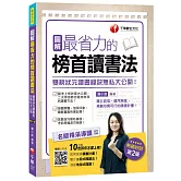 圖解最省力的榜首讀書法：雙榜狀元讀書秘訣無私大公開！