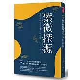 紫微探源：易經象數剖析紫微斗數原理！［精裝本］