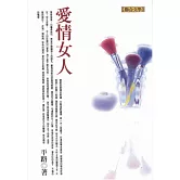 愛情女人