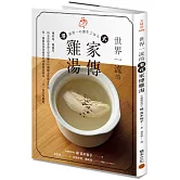 世界一流的港式家傳雞湯：補氣血、暖腸胃，向長壽的香港人學習融合中醫觀念的飲食智慧，用一種雞湯湯底變化出50 道創意湯品，一日一湯常保健康。