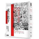 成吉思汗：近代世界的創造者（暢銷萬冊經典版）