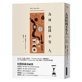 為何時間不等人