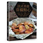 法式香甜․常備點心：回溫、加工、裝飾、上桌，8種半成品，變化52道季節x裸感小點