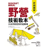 野營技術教本 詳細圖解：大自然就是我的遊樂場