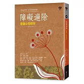 障礙遍除：蓮師心要修持