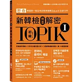 TOPIK I新韓檢完全解密：初級（贈「必考詞彙&語法複習手冊」+標準聽力試題MP3）