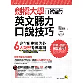 劍橋大學口試官的英文聽力、口說技巧(附1CD+1別冊+防水書套)