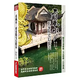 看風水：形家陽宅長眼法