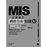 MIS 一定要懂的 82 個網路技術知識