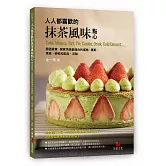 人人都喜歡的抹茶風味點心：開店販售、居家烘焙都適合的蛋糕、慕斯、塔派、餅乾和飲品、涼點