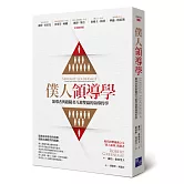 僕人領導學：領導者與跟隨者互惠雙贏的領導哲學