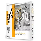 征服者與眾神：成吉思汗如何為蒙古帝國開創盛世