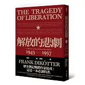 解放的悲劇：中國革命史1945-1957（當代中國史學家馮客三部曲）