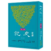 新譯史記(一)本紀(增訂二版)