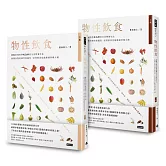 物性飲食‧非吃不可與少吃為妙的全食物養生法【上＋下】（全兩冊） 搞懂食物的個性和偏性，家常飲食也能勝過珍稀大補