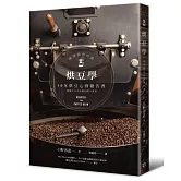 烘豆學：40年烘豆心得報告書