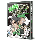 阿啾軍旅同萌：學長說要操爆我！