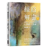經絡解密  卷二：強健體魄、延續生命的關鍵──大腸經+胃經