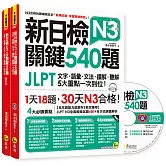新日檢JLPT N3 關鍵540題：文字、語彙、文法、讀解、聽解一次到位（5回全真模擬試題＋解析兩書＋CD）