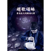 趙歌頌缽：黃金紀元的圓滿之歌