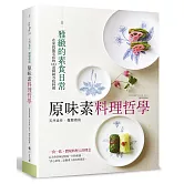 原味素料理哲學：在家就能完成的163道韓國寺院料理