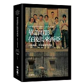 華語電影在後馬來西亞：土腔風格、華夷風與作者論