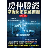 房仲勝經（新版）精要