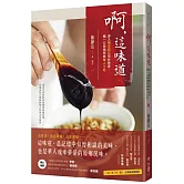 啊，這味道：深入馬來西亞市井巷弄，嚐一口有情有味華人小吃