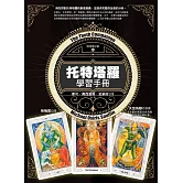 托特塔羅學習手冊