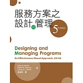 服務方案之設計與管理(第五版)