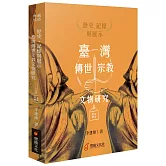 歷史、記憶與展示 : 臺灣傳世宗教文物研究