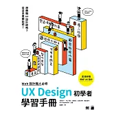 WEB 設計職人必修：UX Design 初學者學習手冊