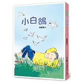 小白鴿（三版）