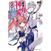 就連神明大人也想知道故事結局！(3)（完）