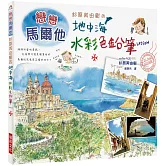 杉原美由樹的地中海水彩色鉛筆LESSON：戀戀馬爾他，滿滿當地資訊，光看照片就是一種享受！