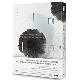 向癒：從難治病與慢性病徹底解脫， 以身心靈中醫為鑰，邁向終極健康