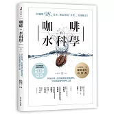 咖啡的水科學：萃取原理、水質檢測與參數調整，全面揭露咖啡風味之謎