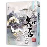 海棠依舊：知否？知否？應是綠肥紅瘦 卷四