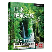日本絕景之旅
